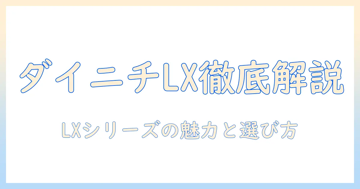 ダイニチ 加湿器 lx 口コミを徹底解説｜LXシリーズの特徴と選び方