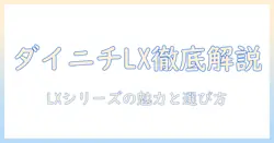 ダイニチ 加湿器 lx 口コミを徹底解説|LXシリーズの特徴と選び方