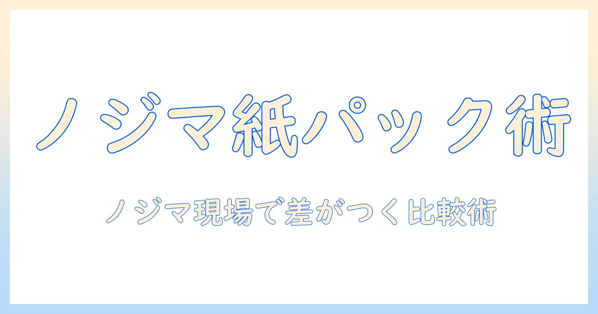 パナソニックの掃除機・紙パックモデルをノジマで選ぶときのポイントと比較ガイド