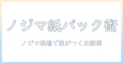 パナソニックの掃除機・紙パックモデルをノジマで選ぶときのポイントと比較ガイド