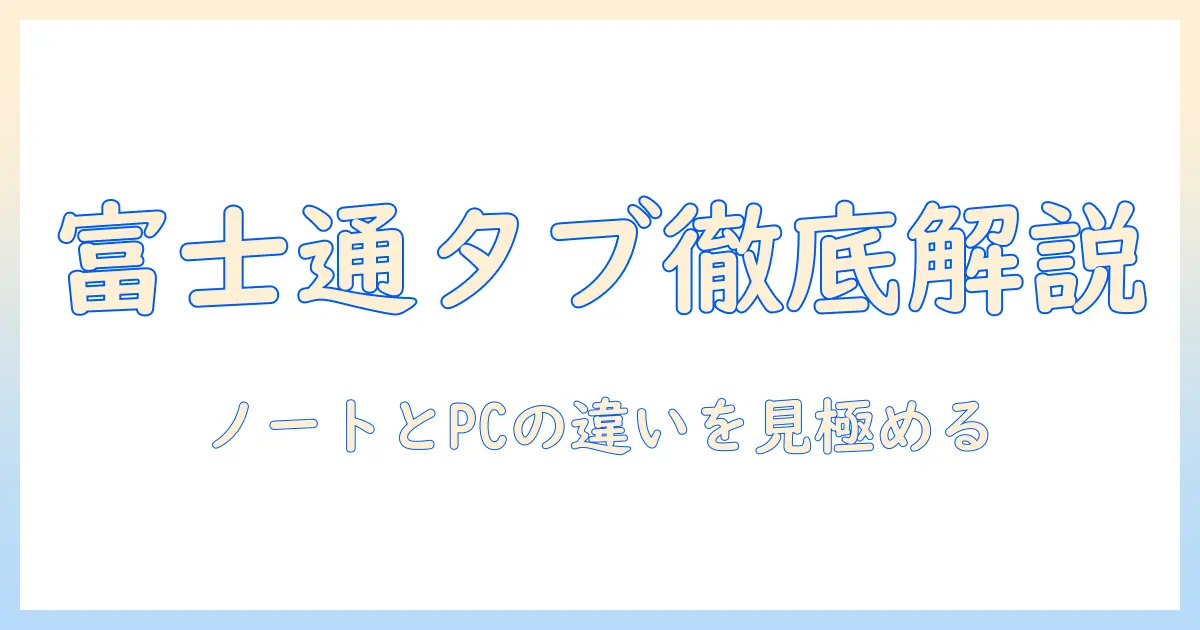 富士通のタブレットの型を徹底解説｜ノートとしての使い勝手とパソコンとの違いを比較する