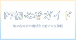 polocshのプロジェクター p7を徹底解説:初心者にも分かる選び方と使い方、比較ポイント