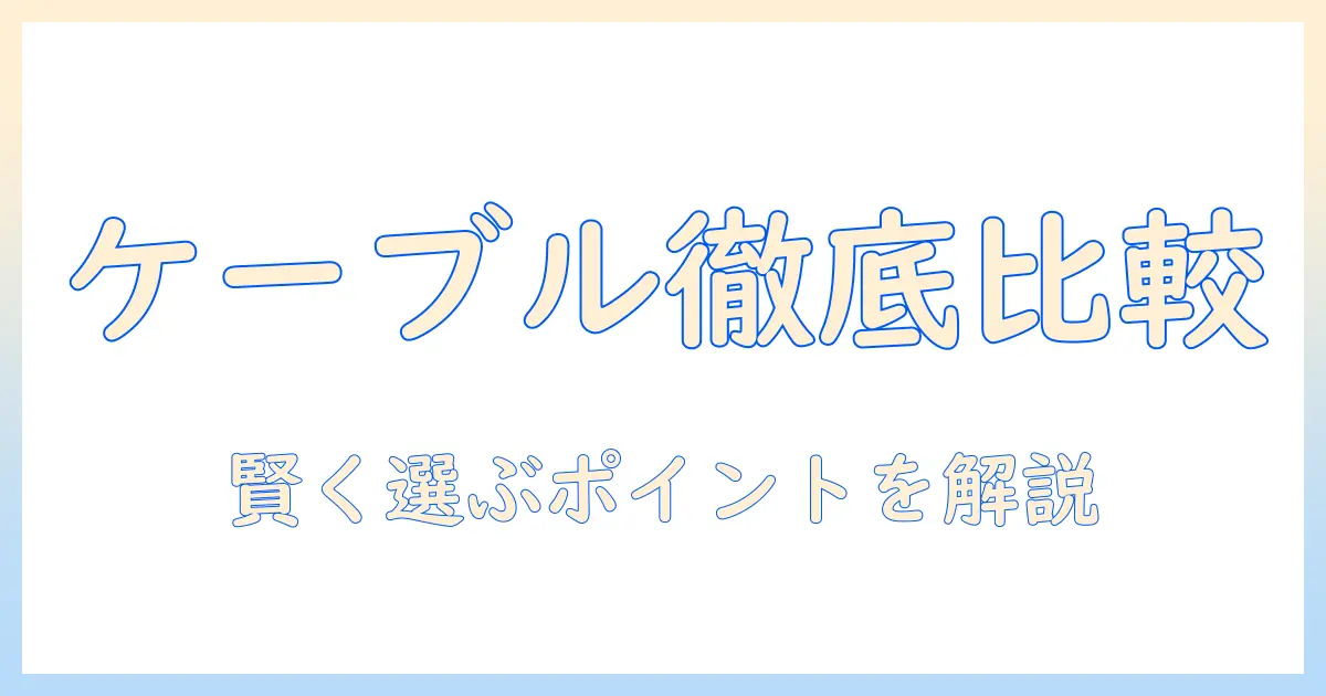 ケーブルとテレビのメリット・デメリットを徹底比較：賢い選び方と必要なポイント