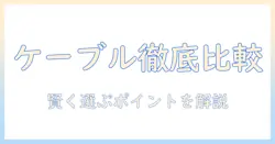 ケーブルとテレビのメリット・デメリットを徹底比較：賢い選び方と必要なポイント