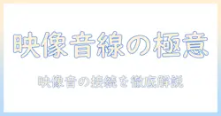 プロジェクターとスピーカーを繋ぐ線は何ですか?初心者向け接続ガイドとおすすめケーブル選び