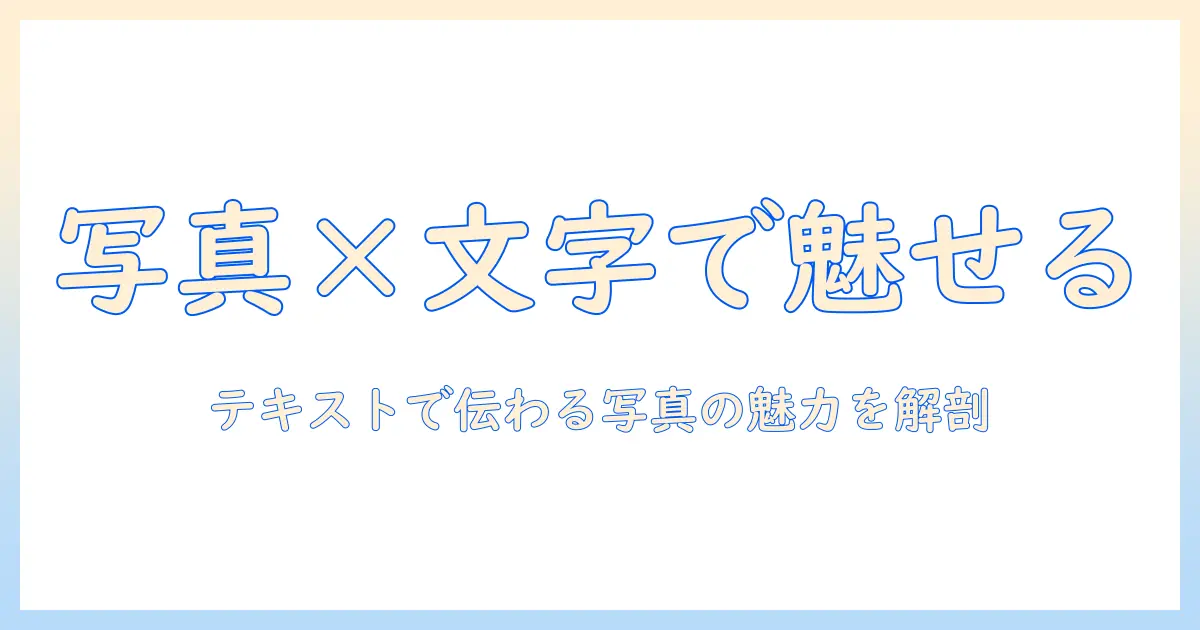iphone 写真 編集 テキスト入力で魅力を伝える方法｜基本手順とおすすめアプリ