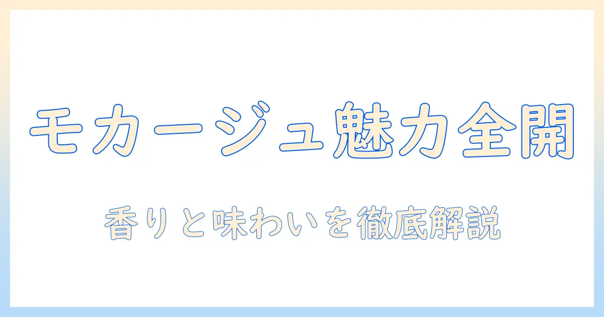 コーヒー好き必見!モカージュの魅力と最新メニューの選び方