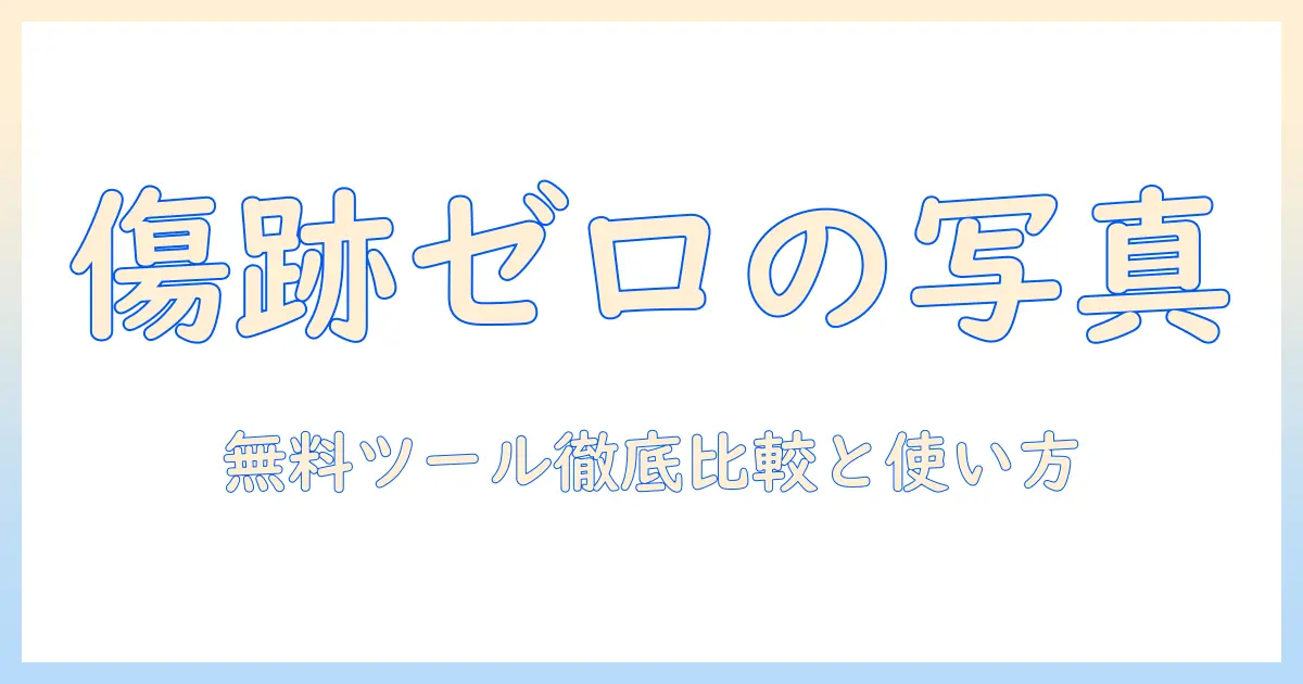 写真 傷 消す アプリ 無料 の徹底比較と使い方ガイド｜スマホで簡単に修復できる無料ツール