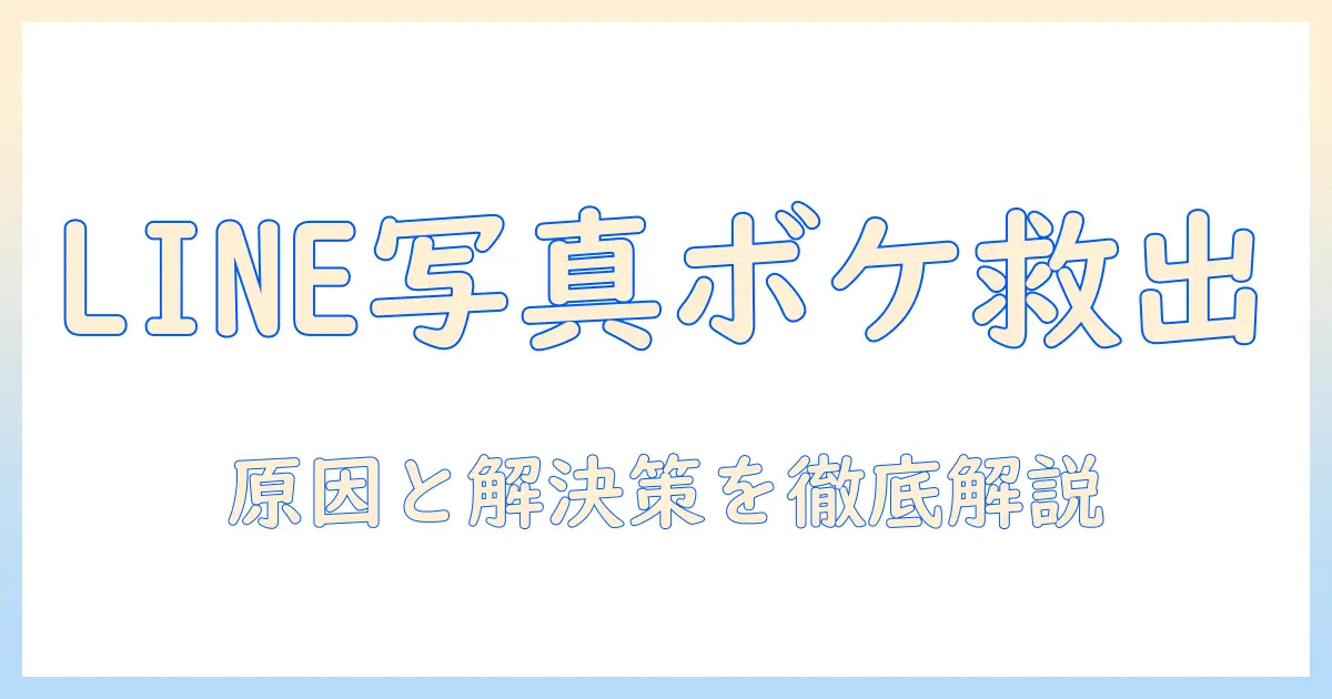 line 写真 ボケて送れない？原因と解決策を徹底解説、LINEで写真をきれいに送る方法