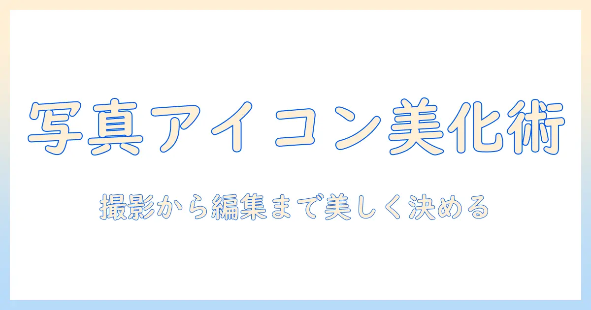 写真 アプリアイコン おしゃれに仕上げる方法とアイデア集