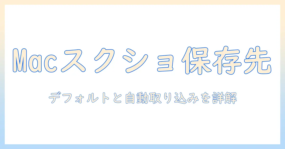 mac スクリーンショット 保存先 写真 アプリを徹底解説：デフォルトの保存先と写真アプリへの自動取り込み設定