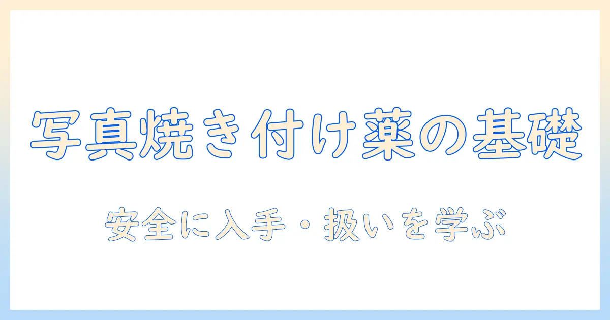 写真 焼き付け 薬品 eを知る初心者向けガイド: 安全な入手と基本的な扱い方