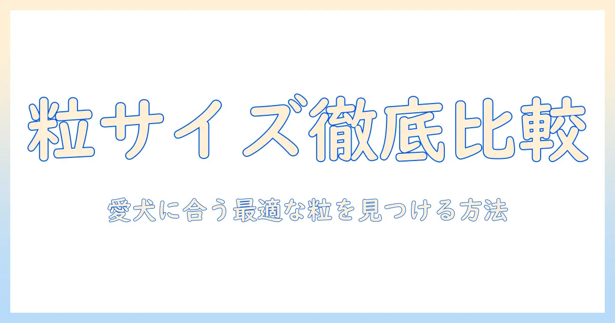 ドッグフードの小粒と中粒を徹底比較|愛犬にぴったりの粒サイズを選ぶポイント