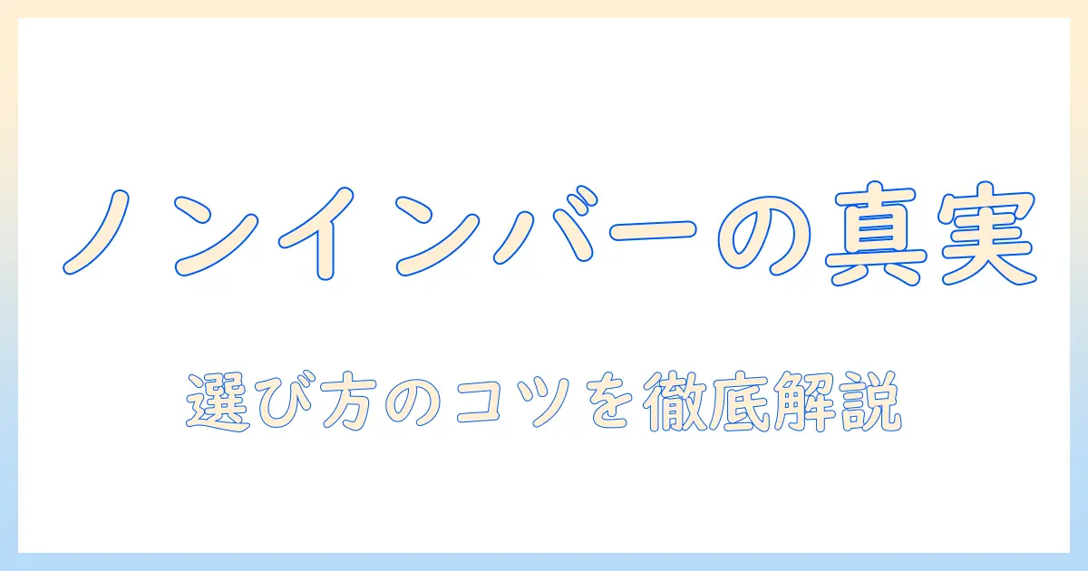 洗濯機のノンインバーターとは何か?基本知識と選び方を徹底解説