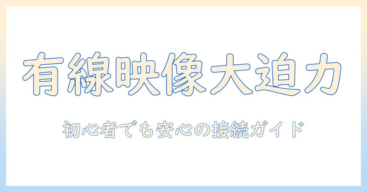 androidでテレビへ有線ミラーリングを実現する方法|スマホ画面を大画面で映すコツ