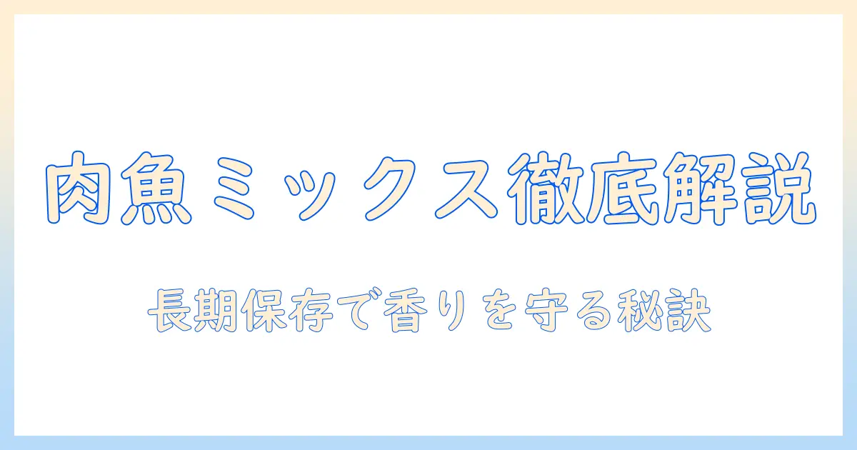 キャネットチップとキャットフードを徹底比較：お肉とお魚ミックスで2.7kgサイズを選ぶ賢いポイント