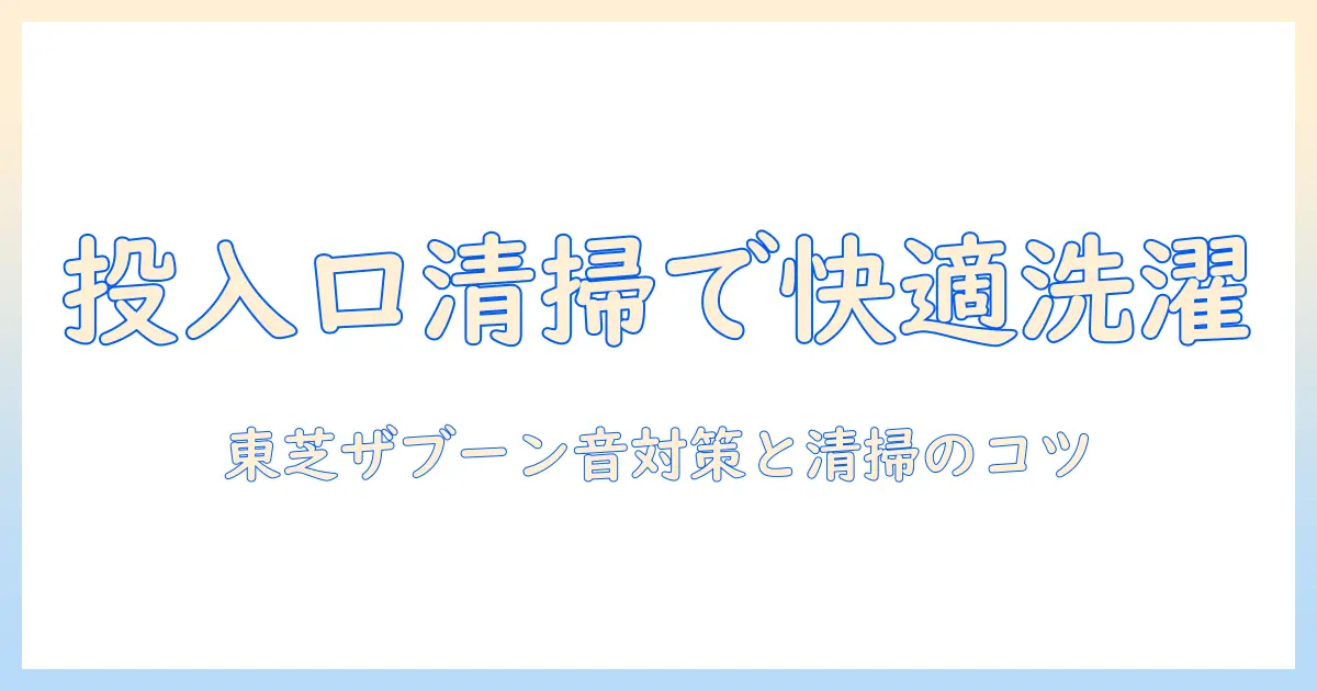 東芝の洗濯機でザブーンと鳴るときの洗剤投入口の掃除|掃除のコツと快適に使うためのポイント