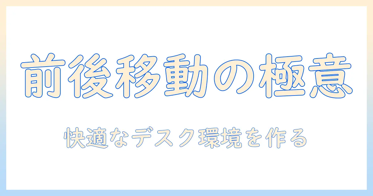 モニターアームと前後移動の活用術：快適なデスク環境づくりと選び方