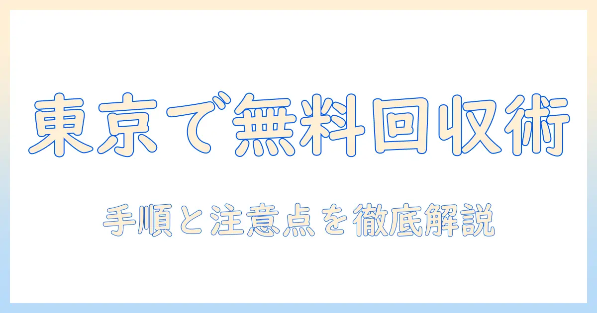 東京で冷蔵庫と洗濯機を無料回収してもらう方法|手順と注意点まで徹底解説