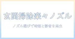 玄関掃除を楽にする掃除機のノズルの選び方と使い方