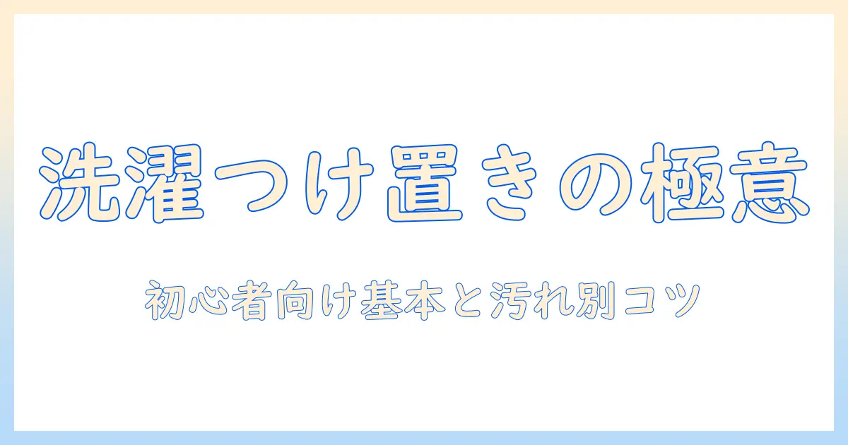 洗濯機で知るつけ置きとは？初心者向けの基本と汚れ別のポイント