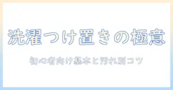 洗濯機で知るつけ置きとは？初心者向けの基本と汚れ別のポイント