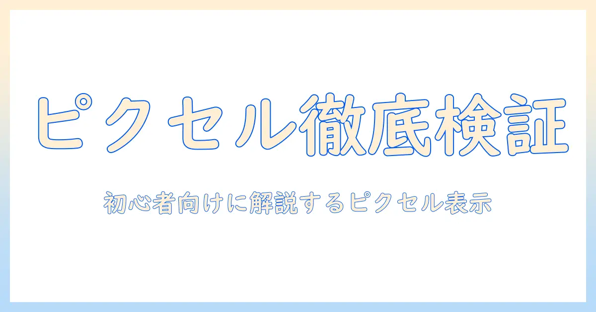 アイフォンの写真をピクセル単位で確認する方法：初心者向けガイド
