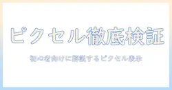 アイフォンの写真をピクセル単位で確認する方法：初心者向けガイド