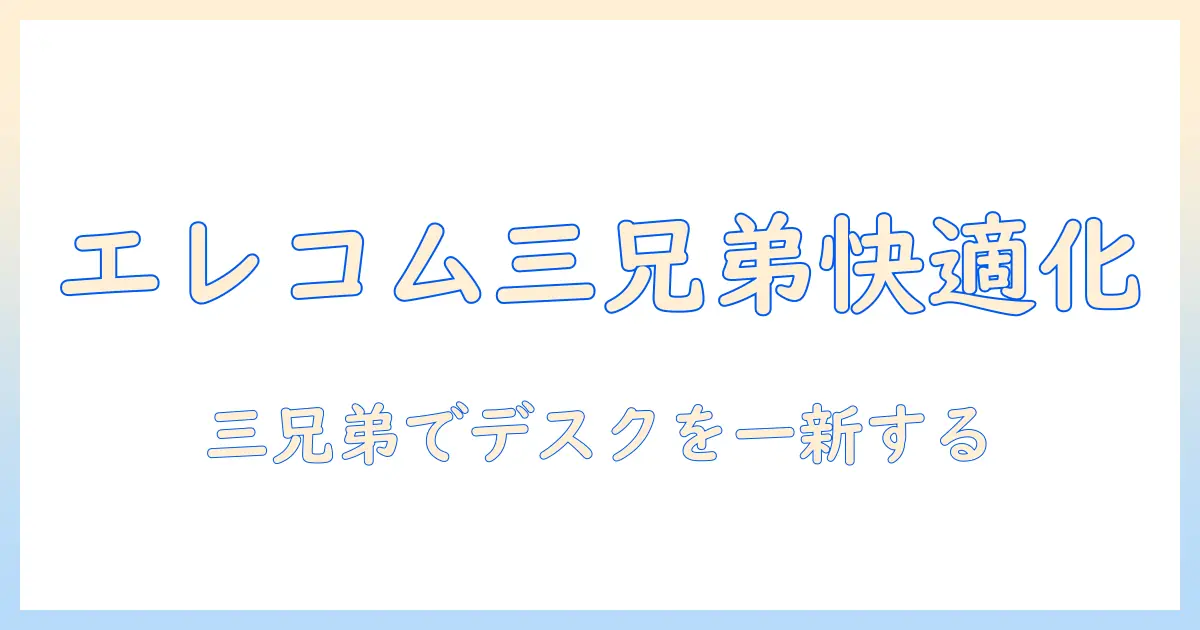エレコムのモニターアームとノートパソコンアーム、マウントトレイを活用してデスクを快適にする方法