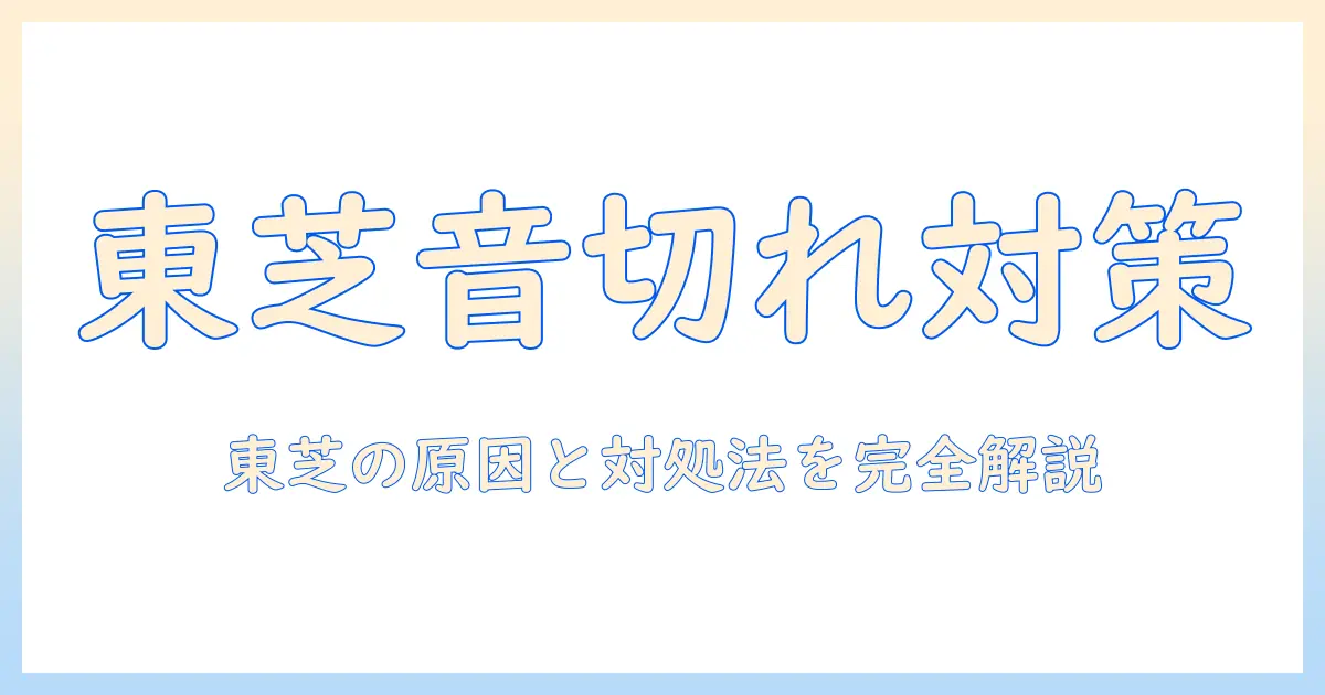 テレビの音が途切れる東芝製テレビの原因と対処法ガイド