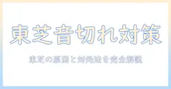 テレビの音が途切れる東芝製テレビの原因と対処法ガイド
