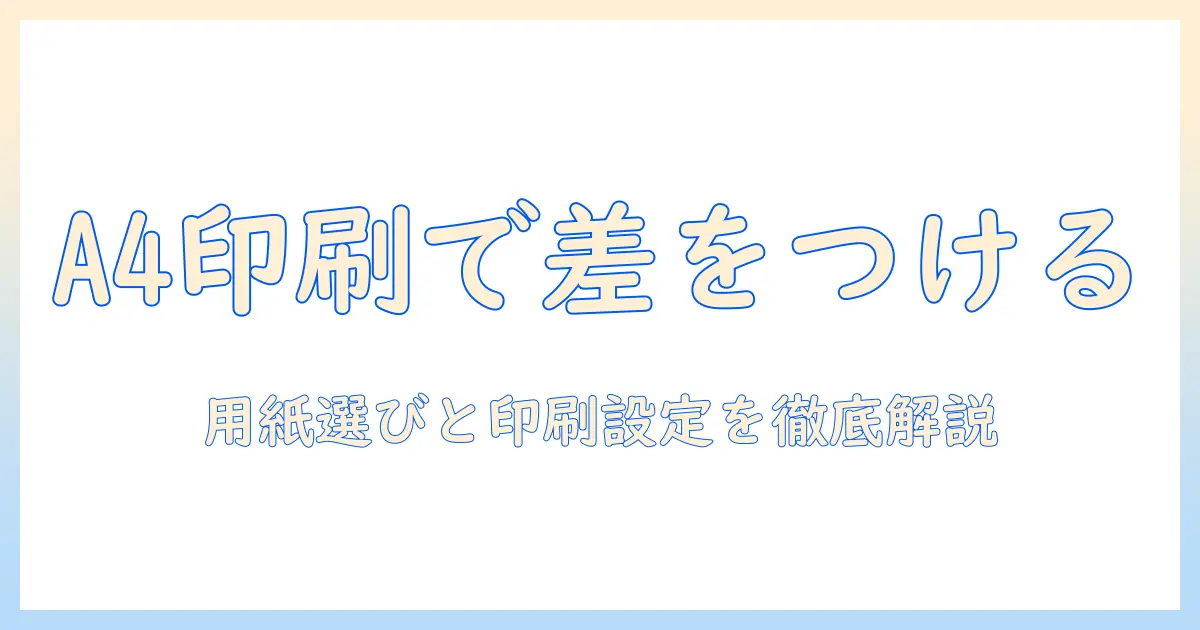 写真 用 印刷 用紙 a4で差がつくプリント術—用紙の選び方と印刷設定を徹底解説