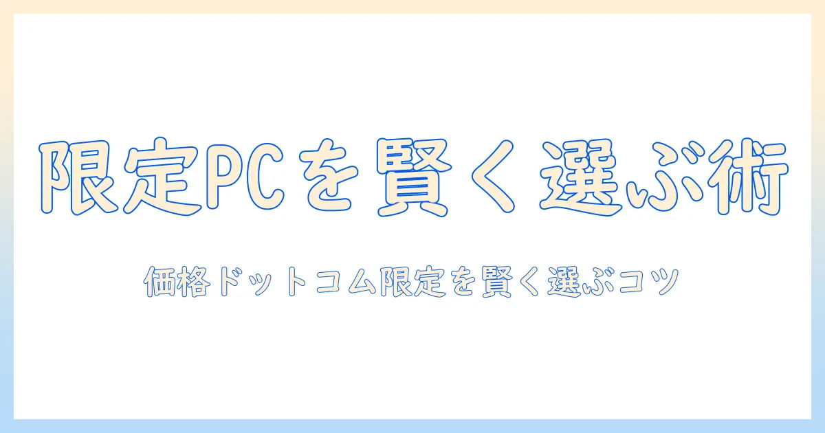 価格ドットコム限定モデルのノートパソコンを賢く選ぶ方法