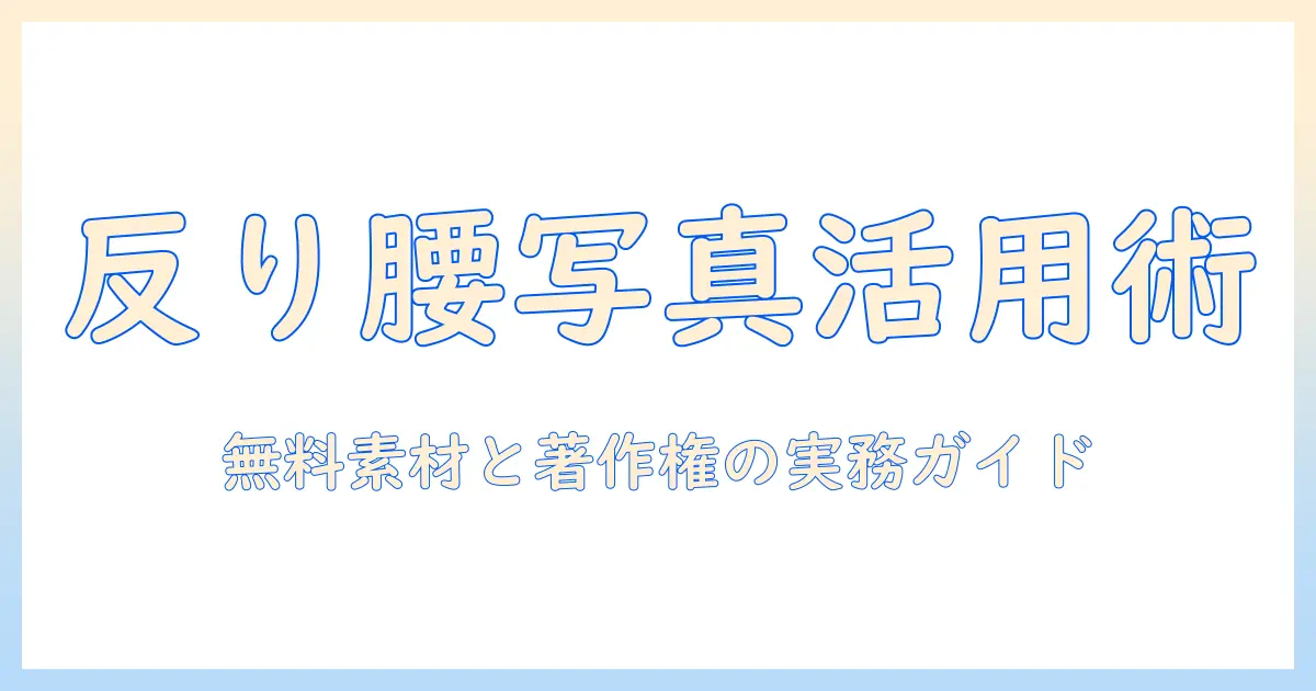 反り 腰 写真 フリーを活用するブログ運用術:無料素材の探し方と著作権チェック