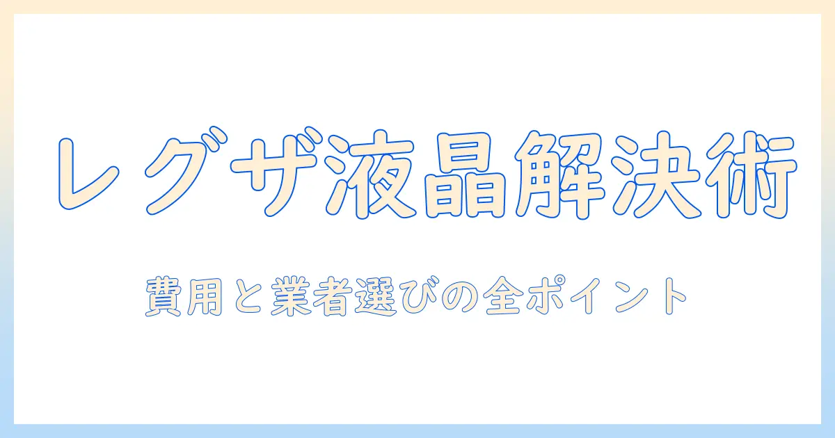 テレビの液晶トラブルを解決!レグザの修理ガイドと費用・業者選びのポイント