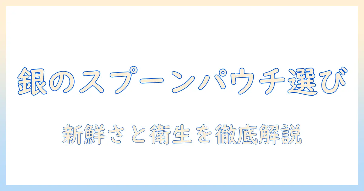 銀のスプーンのキャットフードをパウチで選ぶメリットと選び方