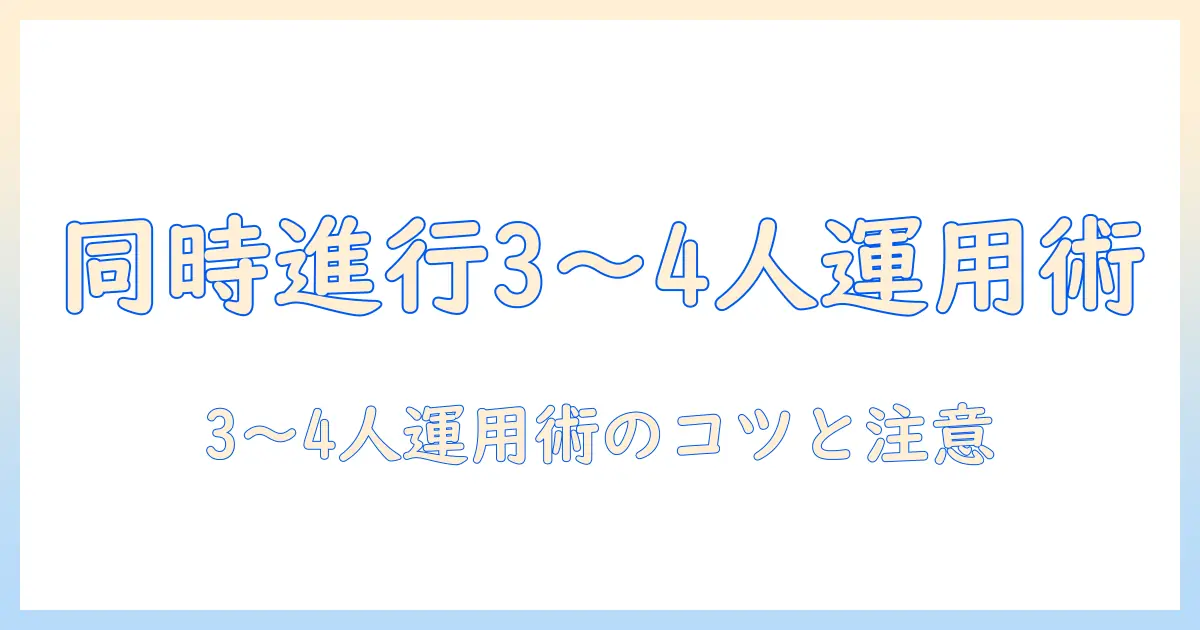 マッチングアプリ 同時進行 男性 何人を知る：現実的な人数目安と運用のコツ