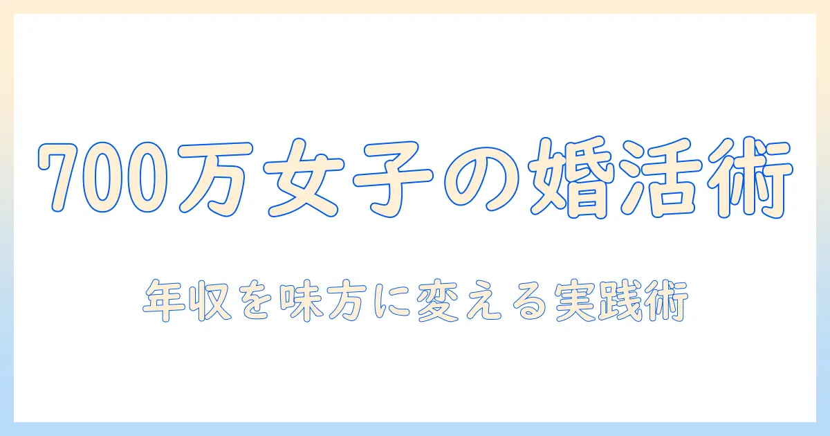 年収700万の30代女性が婚活で成功するための実践ガイド