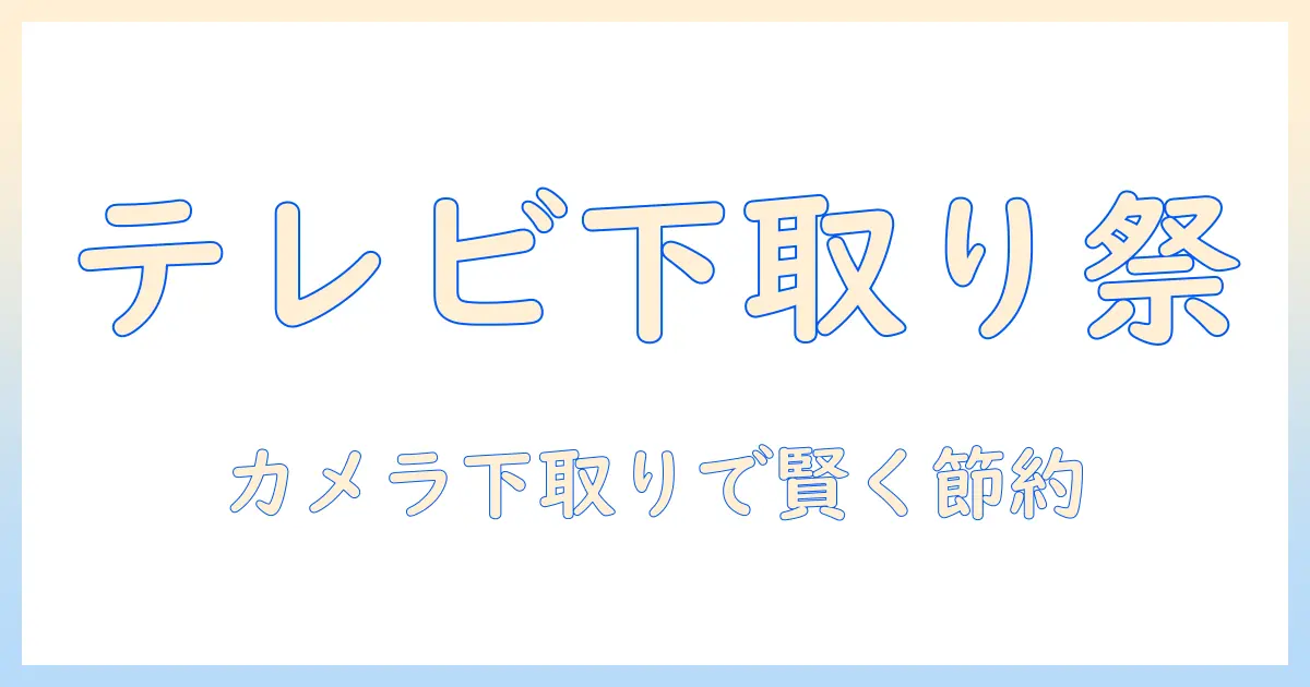 ヨドバシでテレビを買うときのカメラ下取りキャンペーン情報とお得な選び方