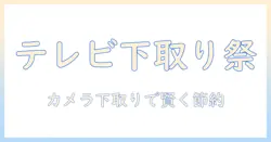 ヨドバシでテレビを買うときのカメラ下取りキャンペーン情報とお得な選び方