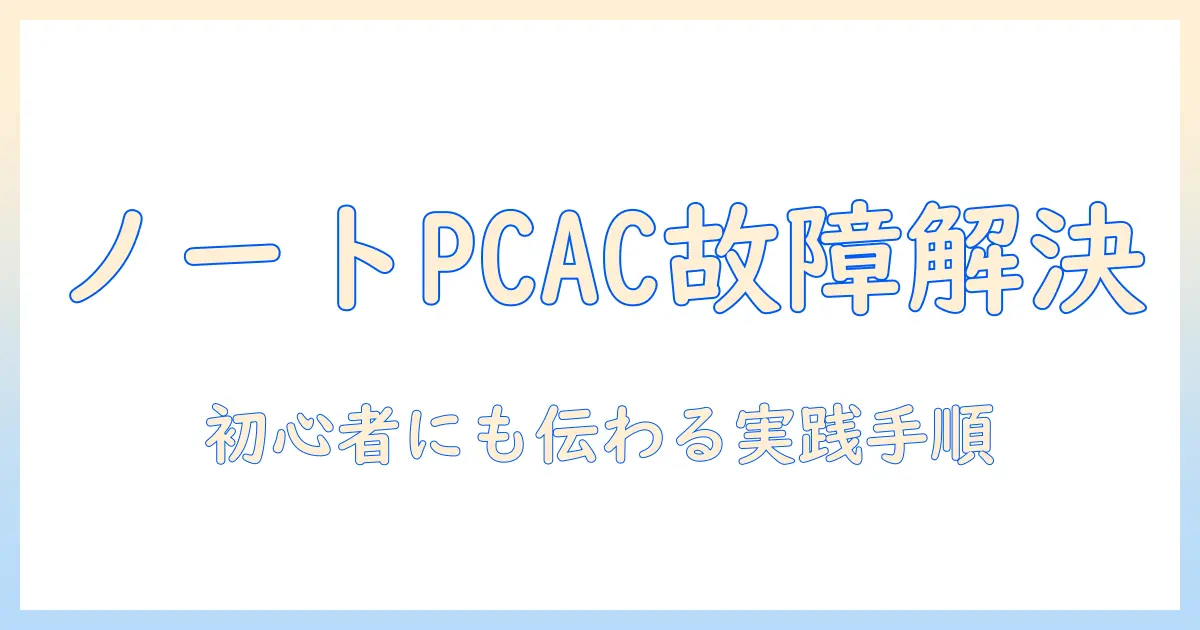 ノートパソコンのacアダプタ故障を解決する方法