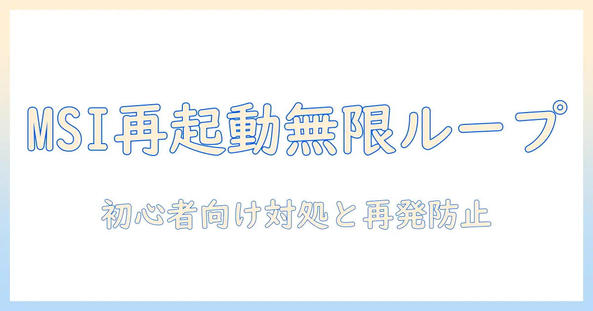 msi ノートパソコンが再起動を終わらないときの原因と対処法｜初心者にもわかる解決ガイド