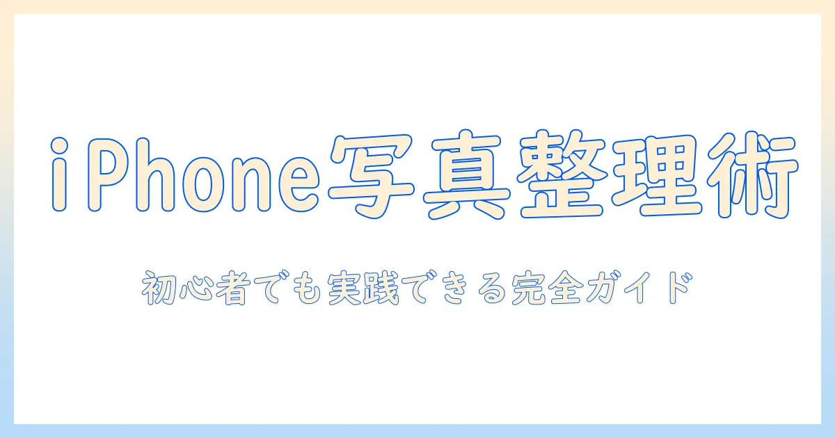 iphone 写真 の ストレージ 減らす 方法|初心者でも実践できる完全ガイド