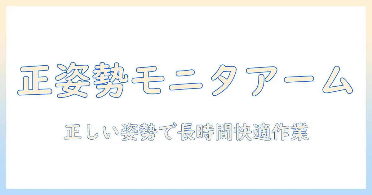 エルゴトロンのモニターアームの調整方法を徹底解説:正しい姿勢と快適な作業環境を作るコツ