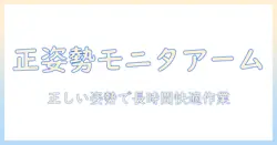 エルゴトロンのモニターアームの調整方法を徹底解説:正しい姿勢と快適な作業環境を作るコツ