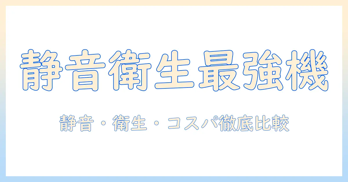 加湿器のおすすめマイベスト2024年版｜静音・衛生・コスパで選ぶ人気モデルを徹底比較