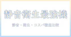 加湿器のおすすめマイベスト2024年版｜静音・衛生・コスパで選ぶ人気モデルを徹底比較