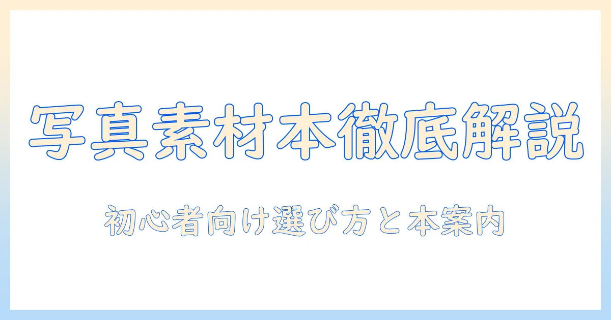 写真 素材集 本を徹底解説！初心者向けの選び方とおすすめ本リスト