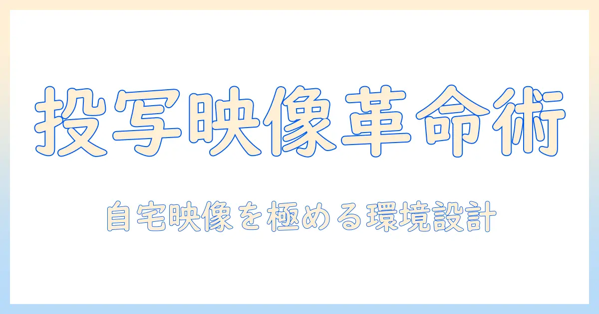 プロジェクタと wi fi の活用術:自宅での映像体験を劇的に向上させる方法