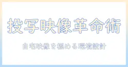 プロジェクタと wi fi の活用術：自宅での映像体験を劇的に向上させる方法